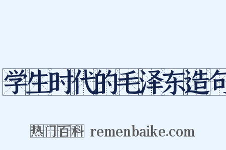 学生时代的毛泽东造句是什么意思的图片